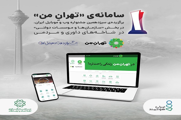 درخشش سایت «تهران من» در سیزدهمین جشنواره وب و موبایل ایران